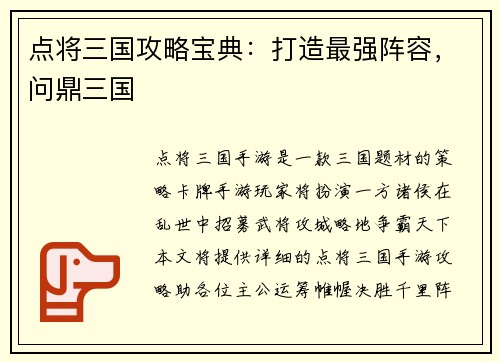 点将三国攻略宝典：打造最强阵容，问鼎三国