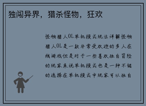 独闯异界，猎杀怪物，狂欢