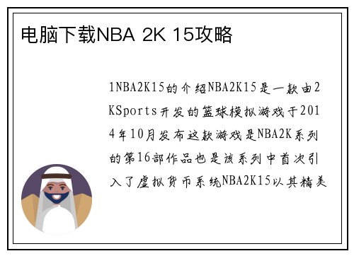 电脑下载NBA 2K 15攻略