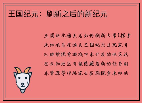 王国纪元：刷新之后的新纪元