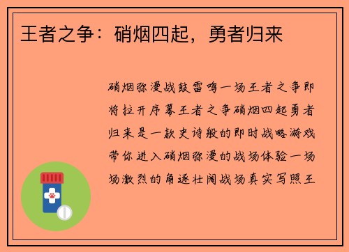 王者之争：硝烟四起，勇者归来