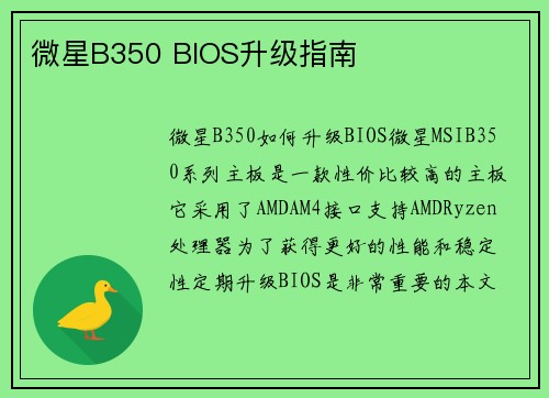 微星B350 BIOS升级指南