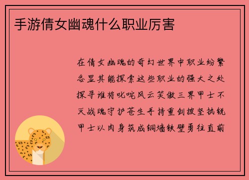 手游倩女幽魂什么职业厉害