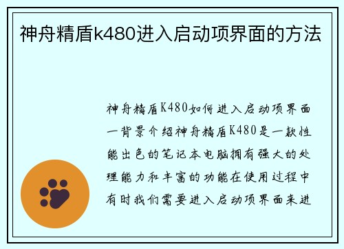 神舟精盾k480进入启动项界面的方法