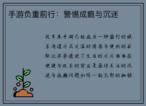 手游负重前行：警惕成瘾与沉迷