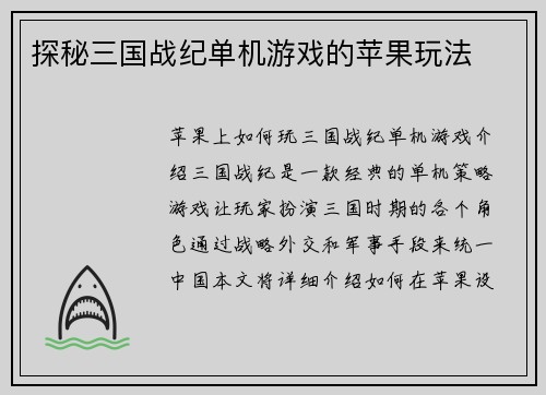 探秘三国战纪单机游戏的苹果玩法