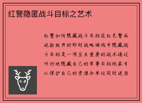 红警隐匿战斗目标之艺术