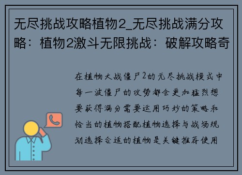 无尽挑战攻略植物2_无尽挑战满分攻略：植物2激斗无限挑战：破解攻略奇谋妙策