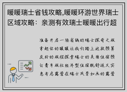 暖暖瑞士省钱攻略,暖暖环游世界瑞士区域攻略：亲测有效瑞士暖暖出行超省钱宝典