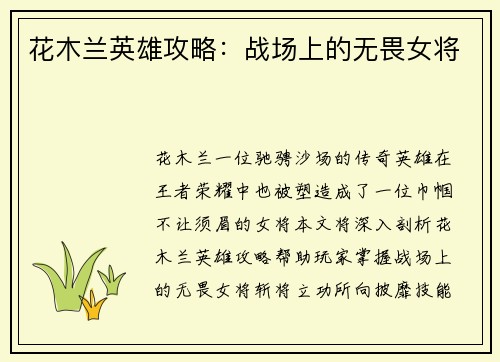 花木兰英雄攻略：战场上的无畏女将