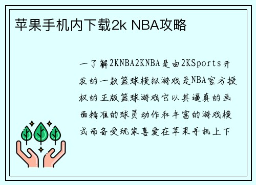 苹果手机内下载2k NBA攻略