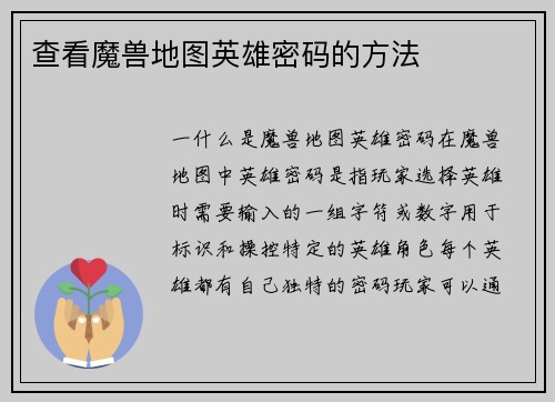 查看魔兽地图英雄密码的方法