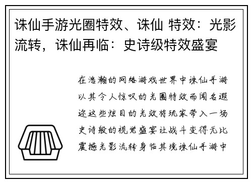 诛仙手游光圈特效、诛仙 特效：光影流转，诛仙再临：史诗级特效盛宴