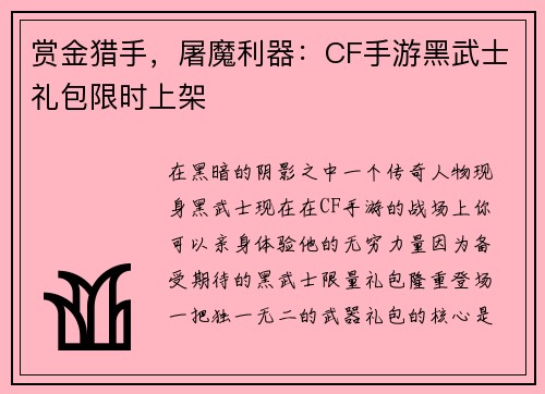 赏金猎手，屠魔利器：CF手游黑武士礼包限时上架