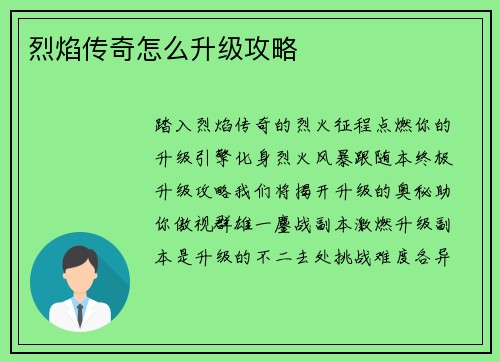 烈焰传奇怎么升级攻略