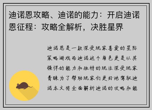 迪诺恩攻略、迪诺的能力：开启迪诺恩征程：攻略全解析，决胜星界