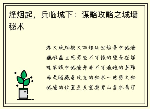 烽烟起，兵临城下：谋略攻略之城墙秘术