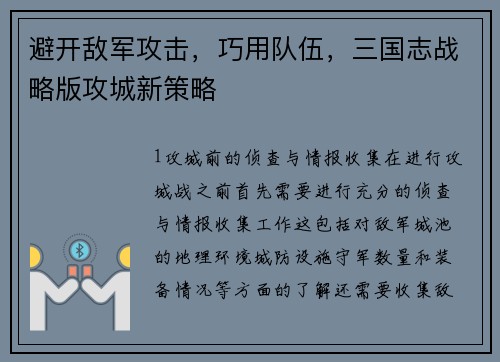 避开敌军攻击，巧用队伍，三国志战略版攻城新策略