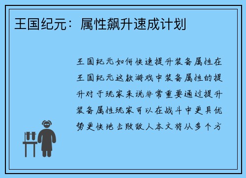 王国纪元：属性飙升速成计划