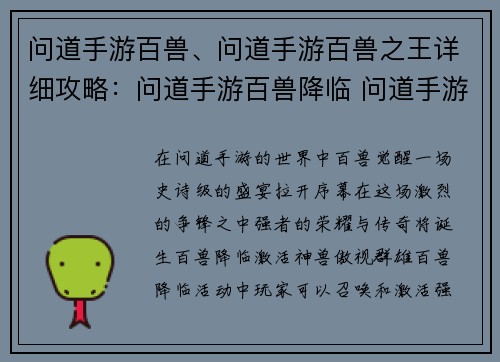 问道手游百兽、问道手游百兽之王详细攻略：问道手游百兽降临 问道手游百兽争锋 问道手游百兽奇缘