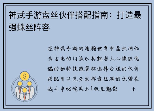 神武手游盘丝伙伴搭配指南：打造最强蛛丝阵容