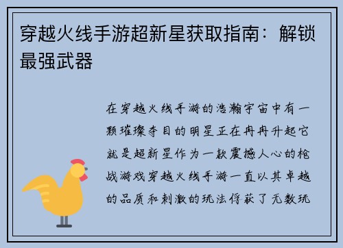 穿越火线手游超新星获取指南：解锁最强武器