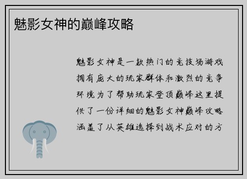 魅影女神的巅峰攻略