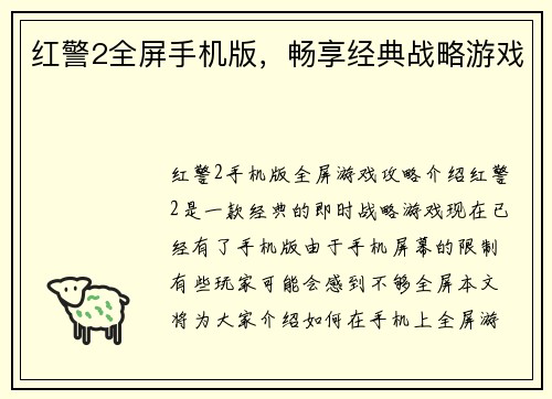 红警2全屏手机版，畅享经典战略游戏