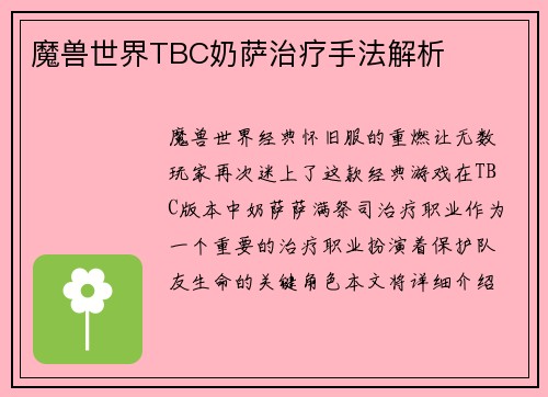 魔兽世界TBC奶萨治疗手法解析