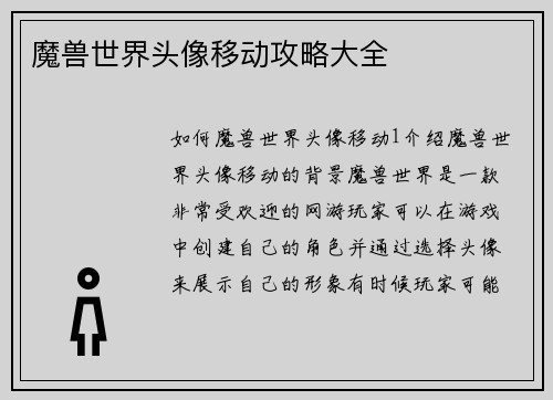 魔兽世界头像移动攻略大全