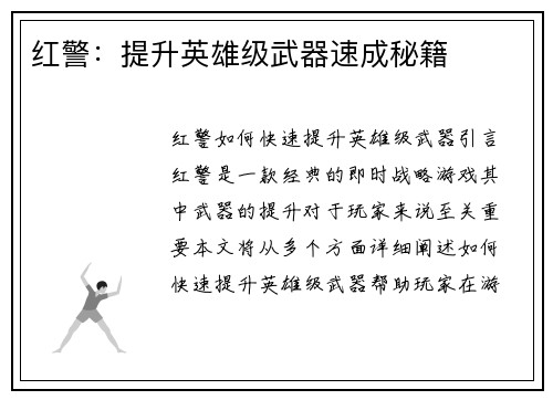 红警：提升英雄级武器速成秘籍