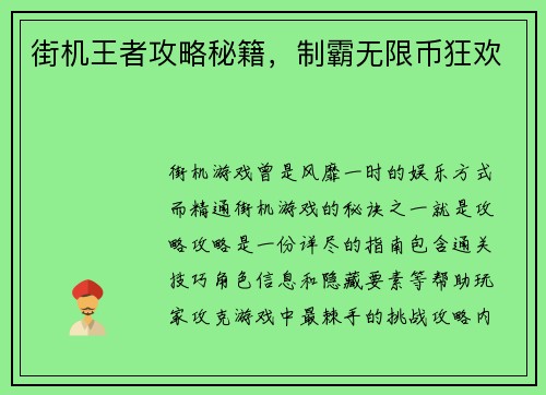 街机王者攻略秘籍，制霸无限币狂欢