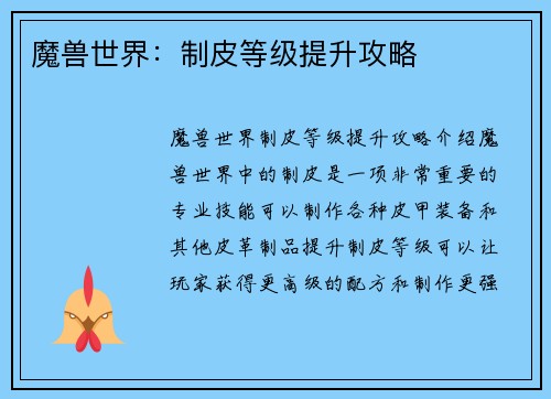 魔兽世界：制皮等级提升攻略