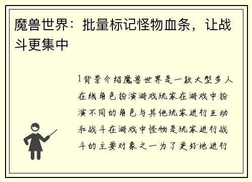 魔兽世界：批量标记怪物血条，让战斗更集中