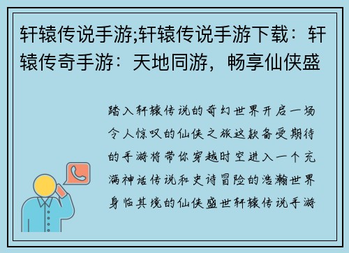 轩辕传说手游;轩辕传说手游下载：轩辕传奇手游：天地同游，畅享仙侠盛世