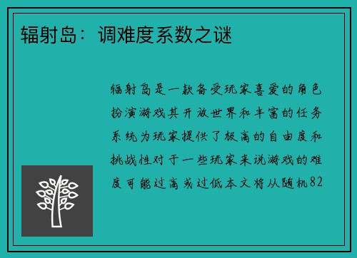 辐射岛：调难度系数之谜