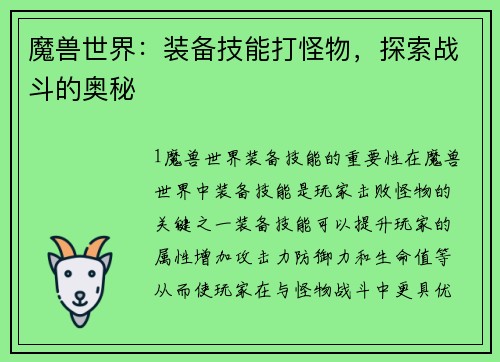 魔兽世界：装备技能打怪物，探索战斗的奥秘