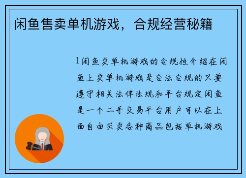 闲鱼售卖单机游戏，合规经营秘籍
