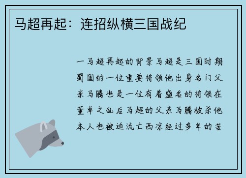 马超再起：连招纵横三国战纪