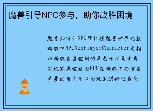 魔兽引导NPC参与，助你战胜困境
