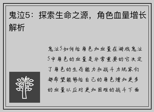 鬼泣5：探索生命之源，角色血量增长解析