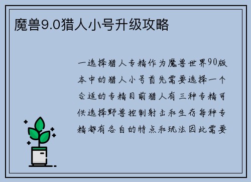 魔兽9.0猎人小号升级攻略