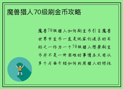 魔兽猎人70级刷金币攻略