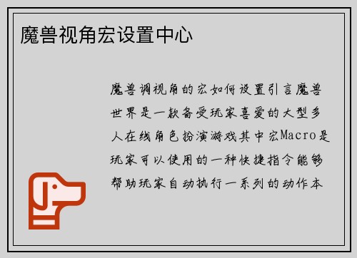 魔兽视角宏设置中心