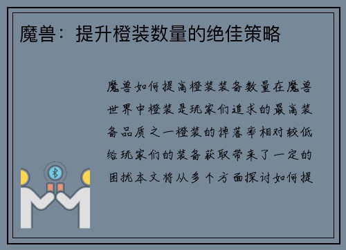 魔兽：提升橙装数量的绝佳策略