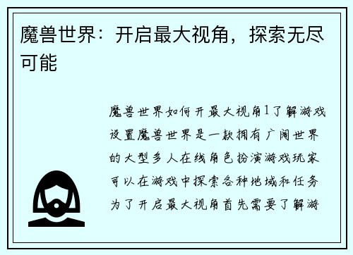 魔兽世界：开启最大视角，探索无尽可能