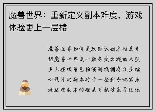魔兽世界：重新定义副本难度，游戏体验更上一层楼