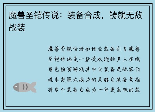 魔兽圣铠传说：装备合成，铸就无敌战装