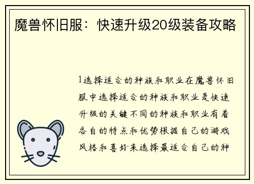 魔兽怀旧服：快速升级20级装备攻略