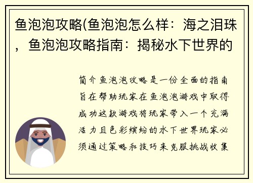 鱼泡泡攻略(鱼泡泡怎么样：海之泪珠，鱼泡泡攻略指南：揭秘水下世界的宝藏)